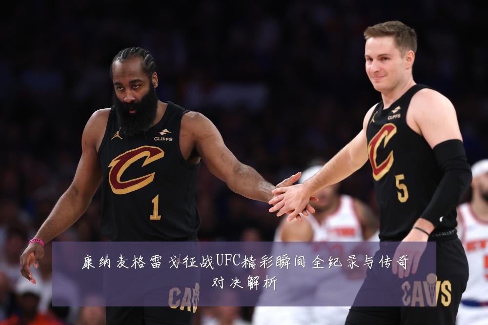 康纳麦格雷戈征战UFC精彩瞬间全纪录与传奇对决解析