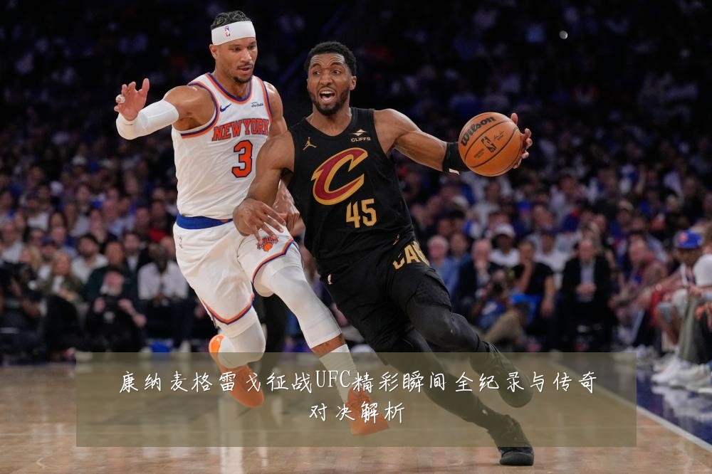 康纳麦格雷戈征战UFC精彩瞬间全纪录与传奇对决解析
