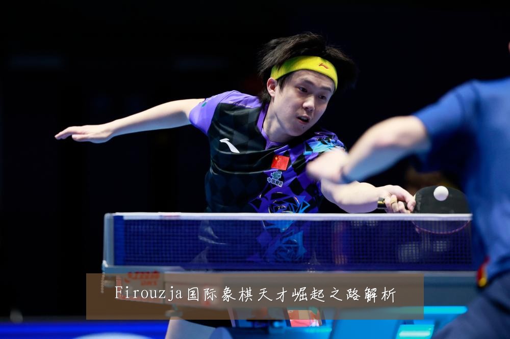 Firouzja国际象棋天才崛起之路解析