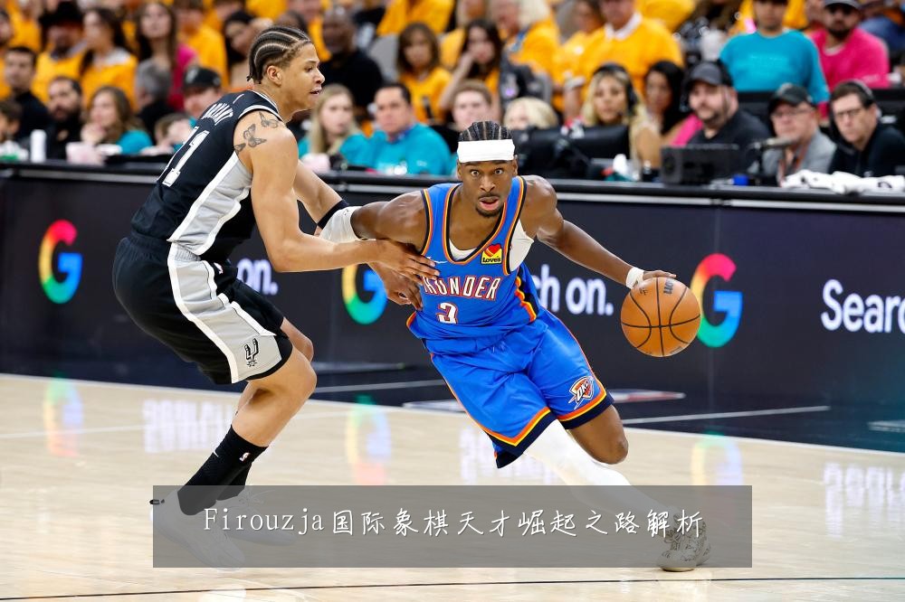 Firouzja国际象棋天才崛起之路解析