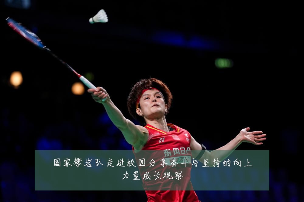 国家攀岩队走进校园分享奋斗与坚持的向上力量成长观察