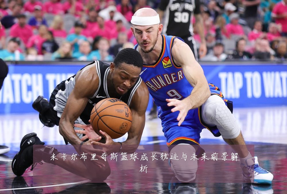 米卡尔布里奇斯篮球成长轨迹与未来前景解析