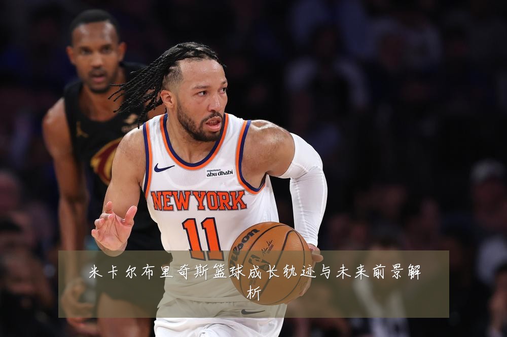 米卡尔布里奇斯篮球成长轨迹与未来前景解析