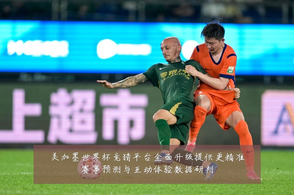 美加墨世界杯竞猜平台全面升级提供更精准赛事预测与互动体验数据研判