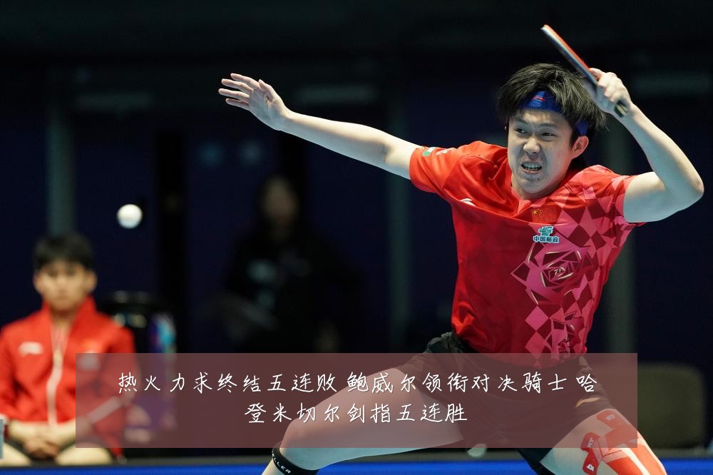 热火力求终结五连败 鲍威尔领衔对决骑士 哈登米切尔剑指五连胜