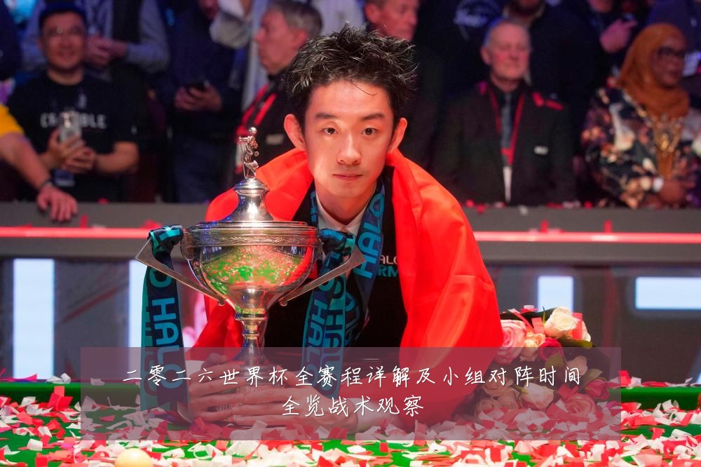二零二六世界杯全赛程详解及小组对阵时间全览战术观察