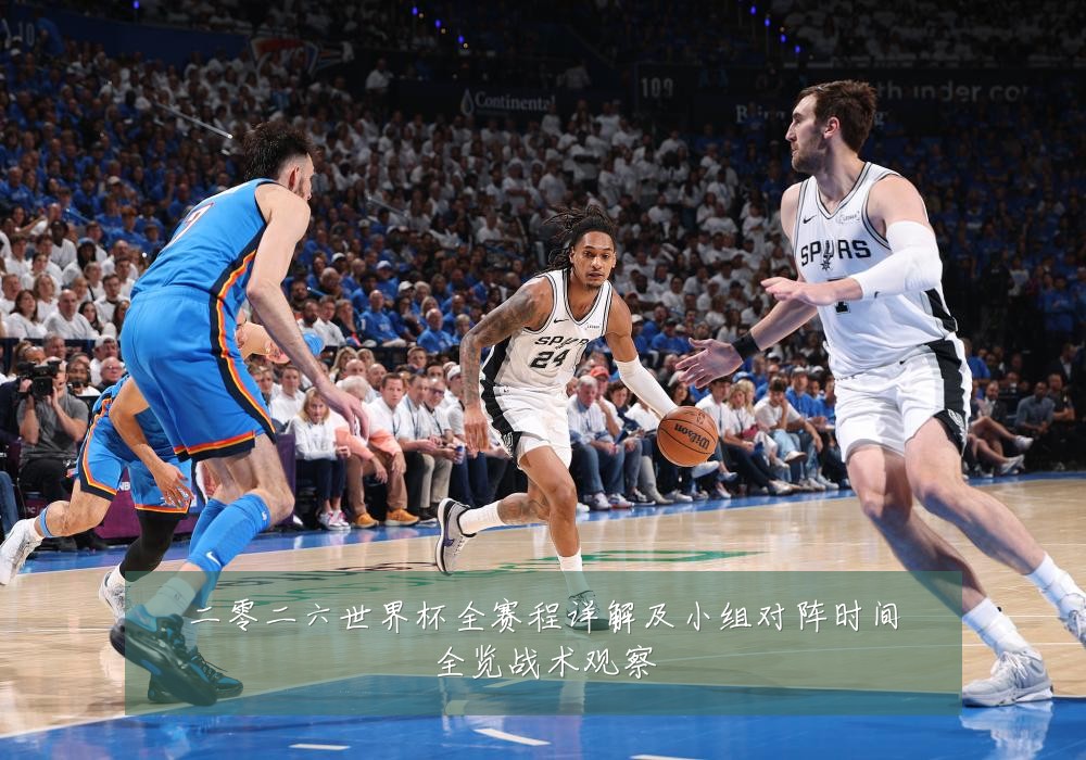 二零二六世界杯全赛程详解及小组对阵时间全览战术观察