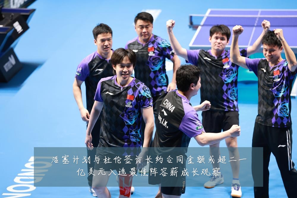活塞计划与杜伦签订长约合同金额或超二一亿美元入选最佳阵容薪成长观察