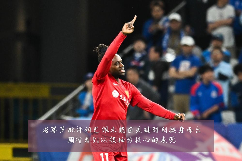 龙赛罗批评姆巴佩未能在关键时刻挺身而出期待看到以领袖为核心的表现