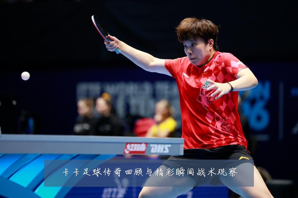 卡卡足球传奇回顾与精彩瞬间战术观察