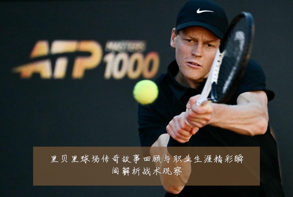 里贝里球场传奇故事回顾与职业生涯精彩瞬间解析战术观察
