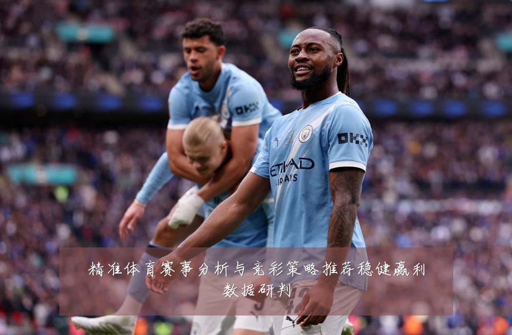 精准体育赛事分析与竞彩策略推荐稳健赢利数据研判