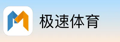 极速体育